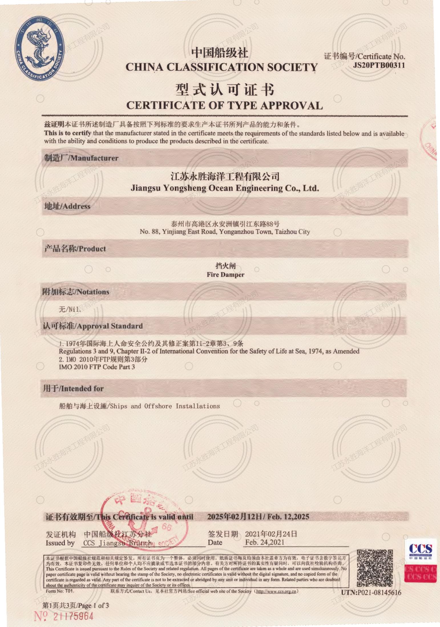 CCS挡火闸型式认可证书