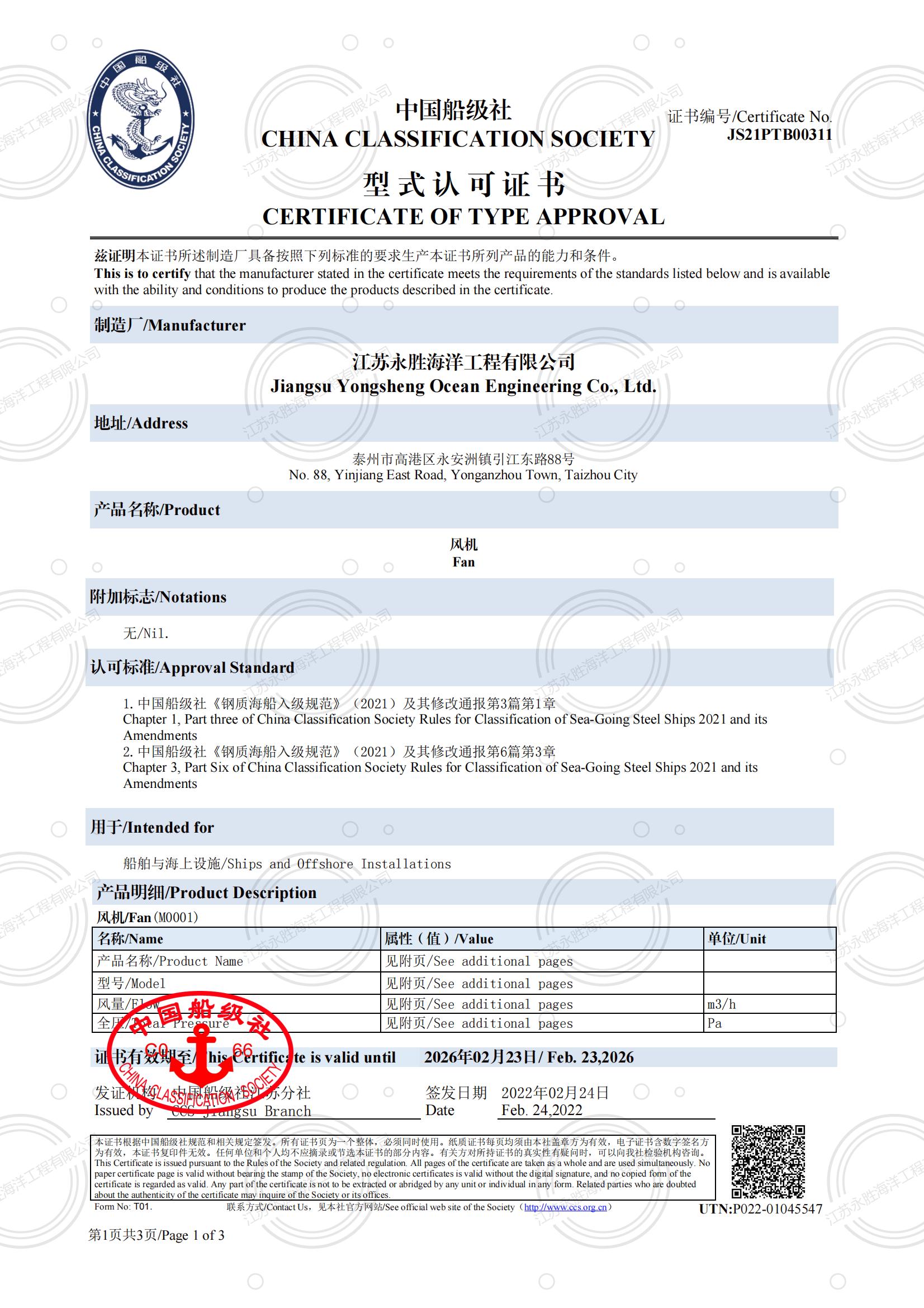 中国船级社 风机型式认可证书